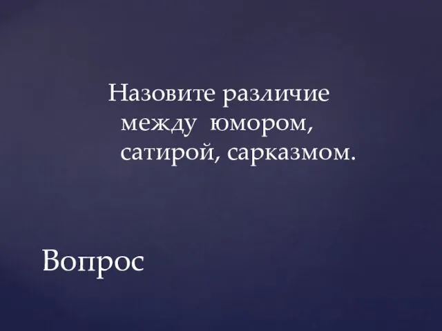 Назовите различие между юмором, сатирой, сарказмом. Вопрос