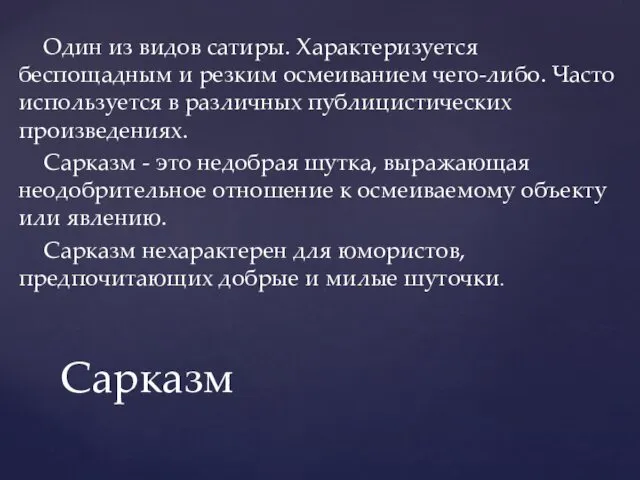 Один из видов сатиры. Характеризуется беспощадным и резким осмеиванием чего-либо.