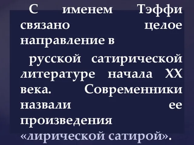 С именем Тэффи связано целое направление в русской сатирической литературе