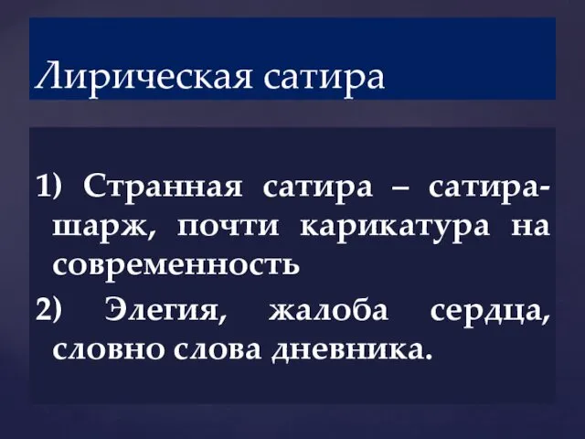 1) Странная сатира – сатира-шарж, почти карикатура на современность 2)