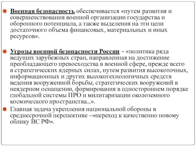 Военная безопасность обеспечивается «путем развития и совершенствования военной организации государства