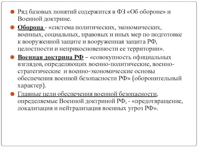 Ряд базовых понятий содержится в ФЗ «Об обороне» и Военной