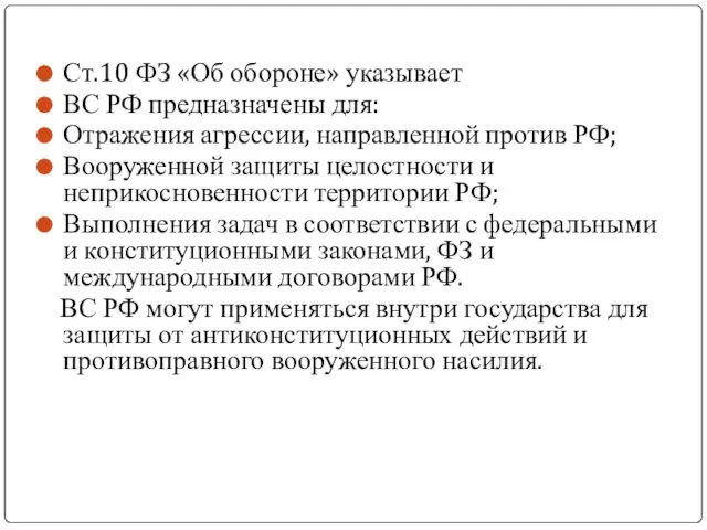 Ст.10 ФЗ «Об обороне» указывает ВС РФ предназначены для: Отражения