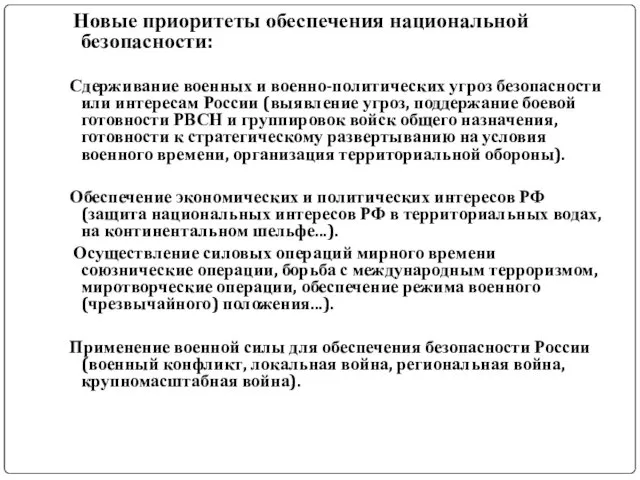 Новые приоритеты обеспечения национальной безопасности: Сдерживание военных и военно-политических угроз