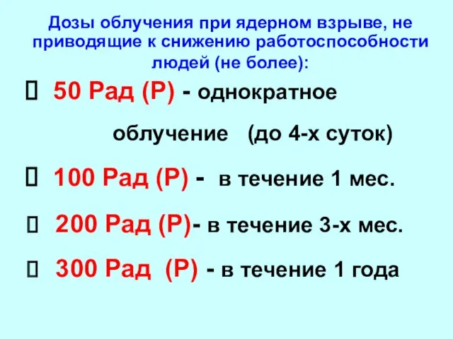 50 Рад (Р) - однократное облучение (до 4-х суток) 100