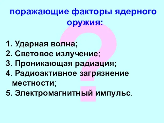 ? поражающие факторы ядерного оружия: 1. Ударная волна; 2. Световое