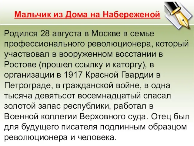 Родился 28 августа в Москве в семье профессионального революционера, который