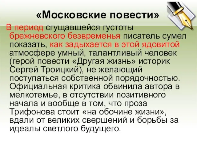 «Московские повести» В период сгущавшейся густоты брежневского безвременья писатель сумел