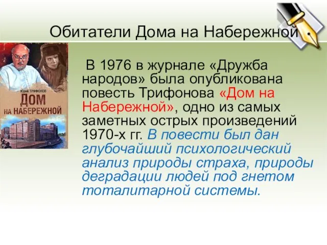 Обитатели Дома на Набережной В 1976 в журнале «Дружба народов»