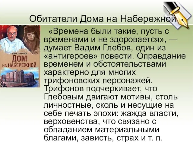 Обитатели Дома на Набережной «Времена были такие, пусть с временами