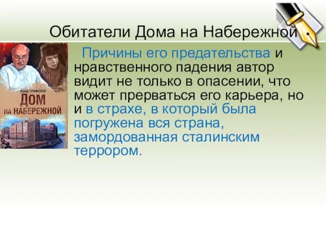 Обитатели Дома на Набережной Причины его предательства и нравственного падения