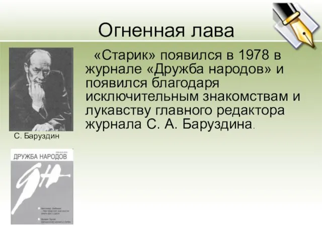 Огненная лава «Старик» появился в 1978 в журнале «Дружба народов»