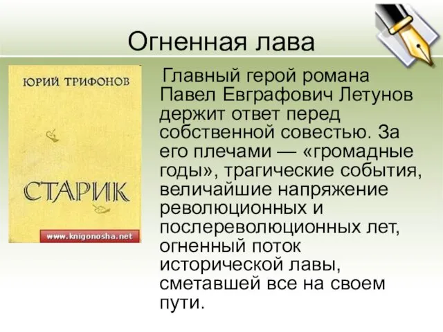 Огненная лава Главный герой романа Павел Евграфович Летунов держит ответ