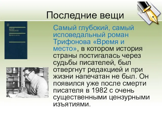 Последние вещи Самый глубокий, самый исповедальный роман Трифонова «Время и