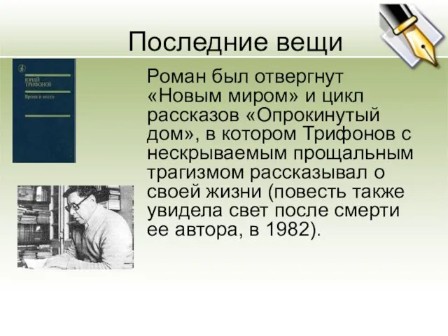 Последние вещи Роман был отвергнут «Новым миром» и цикл рассказов