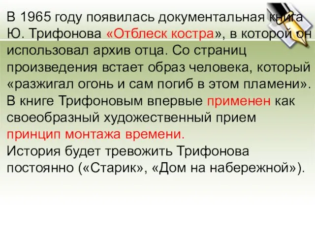 В 1965 году появилась документальная книга Ю. Трифонова «Отблеск костра»,