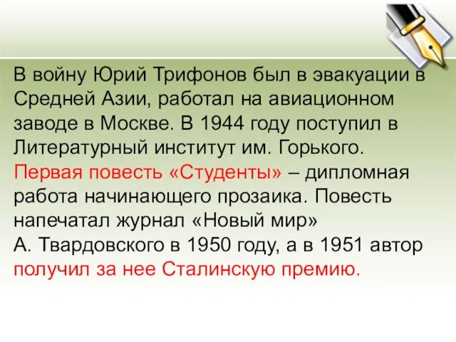 В войну Юрий Трифонов был в эвакуации в Средней Азии,