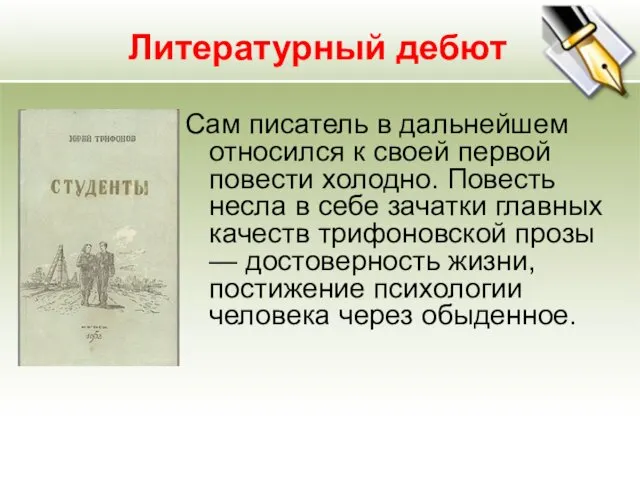 Литературный дебют Сам писатель в дальнейшем относился к своей первой