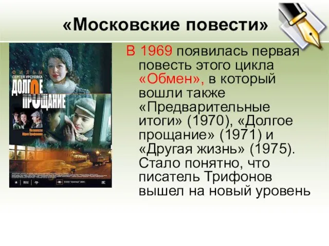 «Московские повести» В 1969 появилась первая повесть этого цикла «Обмен»,