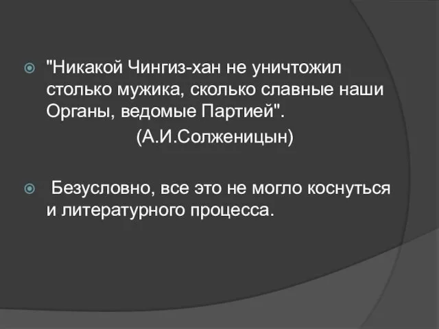 "Никакой Чингиз-хан не уничтожил столько мужика, сколько славные наши Органы, ведомые Партией". (А.И.Солженицын)