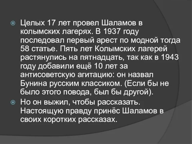 Целых 17 лет провел Шаламов в колымских лагерях. В 1937
