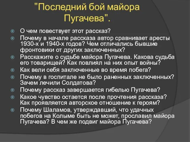"Последний бой майора Пугачева". О чем повествует этот рассказ? Почему
