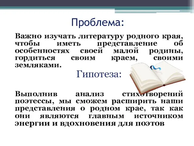 Проблема: Важно изучать литературу родного края, чтобы иметь представление об