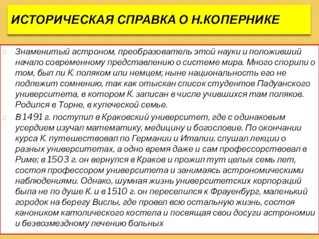 ИСТОРИЧЕСКАЯ СПРАВКА О Н.КОПЕРНИКЕ Знаменитый астроном, преобразователь этой науки и положивший начало современному