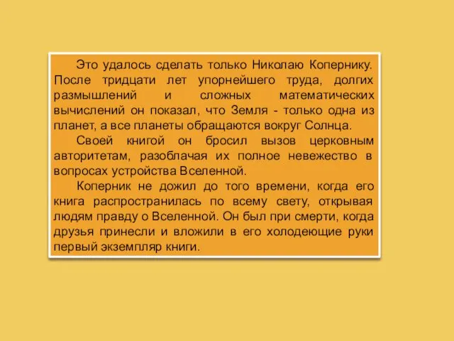 Это удалось сделать только Николаю Копернику. После тридцати лет упорнейшего труда, долгих размышлений