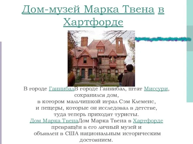 Дом-музей Марка Твена в Хартфорде В городе ГаннибалВ городе Ганнибал,