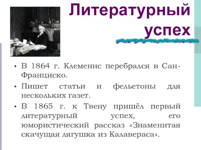 Литературный успех В 1864 г. Клеменнс перебрался в Сан-Франциско. Пишет