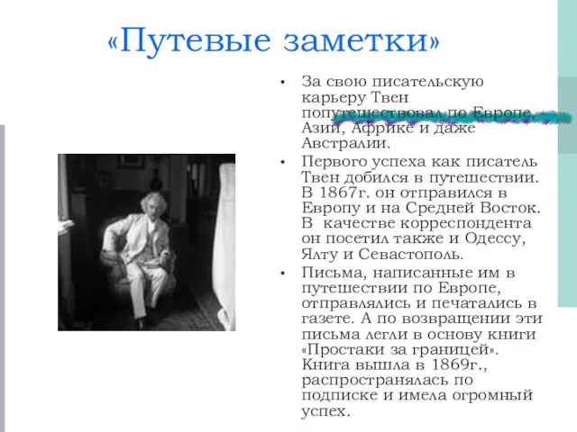 «Путевые заметки» За свою писательскую карьеру Твен попутешествовал по Европе,