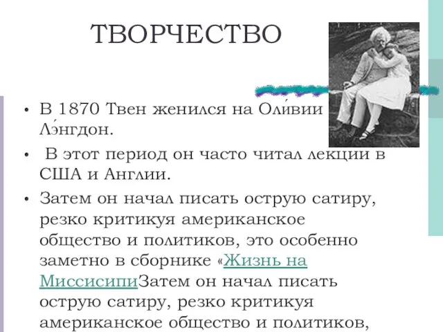 ТВОРЧЕСТВО В 1870 Твен женился на Оли́вии Лэ́нгдон. В этот