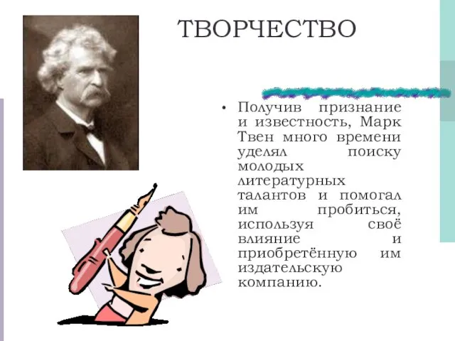 ТВОРЧЕСТВО Получив признание и известность, Марк Твен много времени уделял