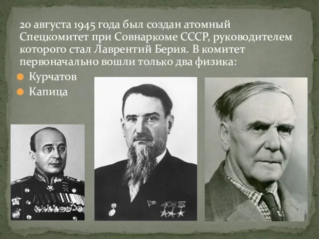 20 августа 1945 года был создан атомный Спецкомитет при Совнаркоме СССР, руководителем которого