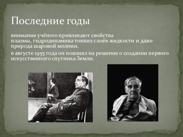 внимание учёного привлекают свойства плазмы, гидродинамика тонких слоёв жидкости и даже природа шаровой