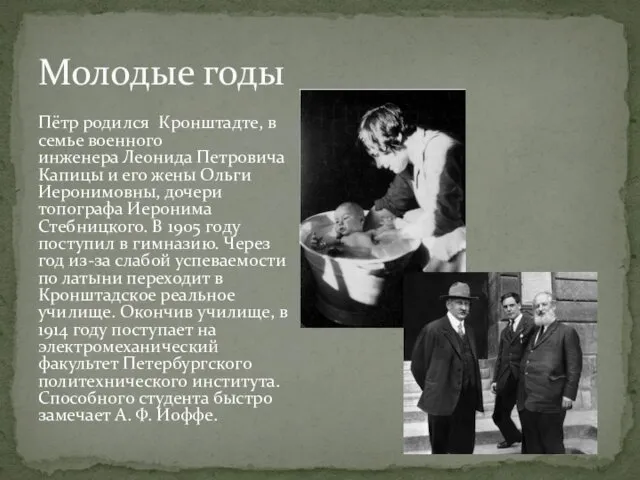 Пётр родился Кронштадте, в семье военного инженера Леонида Петровича Капицы и его жены