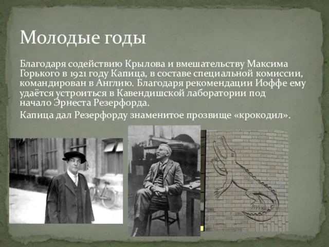 Благодаря содействию Крылова и вмешательству Максима Горького в 1921 году Капица, в составе