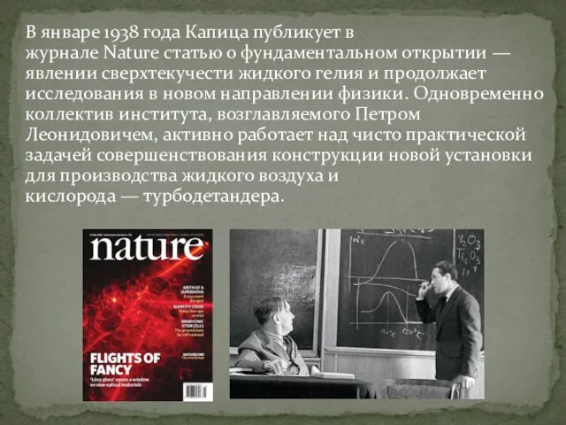 В январе 1938 года Капица публикует в журнале Nature статью