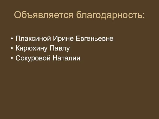 Объявляется благодарность: Плаксиной Ирине Евгеньевне Кирюхину Павлу Сокуровой Наталии