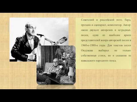 Советский и российский поэт, бард, прозаик и сценарист, композитор. Автор около двухсот авторских
