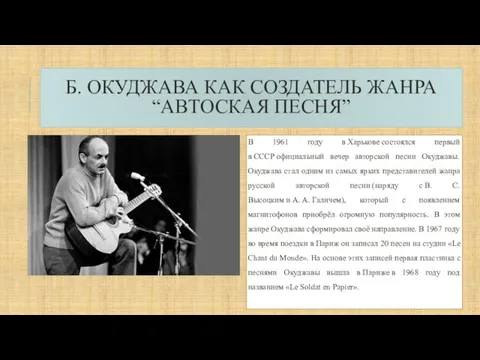Б. ОКУДЖАВА КАК СОЗДАТЕЛЬ ЖАНРА “АВТОСКАЯ ПЕСНЯ” В 1961 году в Харькове состоялся