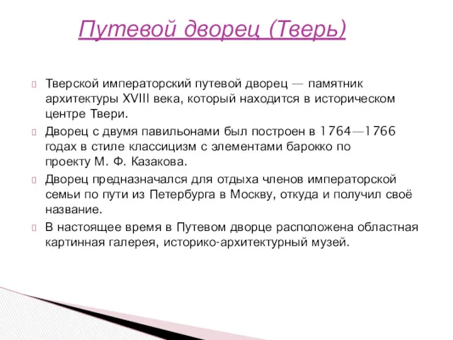 Тверской императорский путевой дворец — памятник архитектуры XVIII века, который