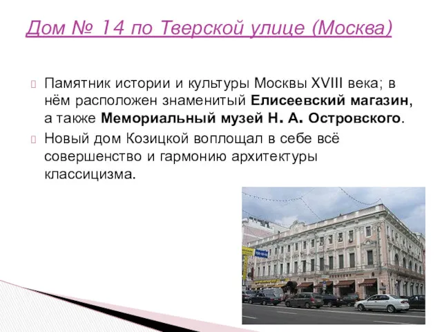 Памятник истории и культуры Москвы XVIII века; в нём расположен
