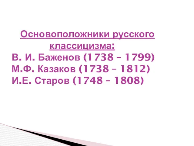 Основоположники русского классицизма: В. И. Баженов (1738 – 1799) М.Ф.