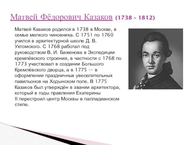 Матвей Фёдорович Казаков (1738 – 1812) Матвей Казаков родился в