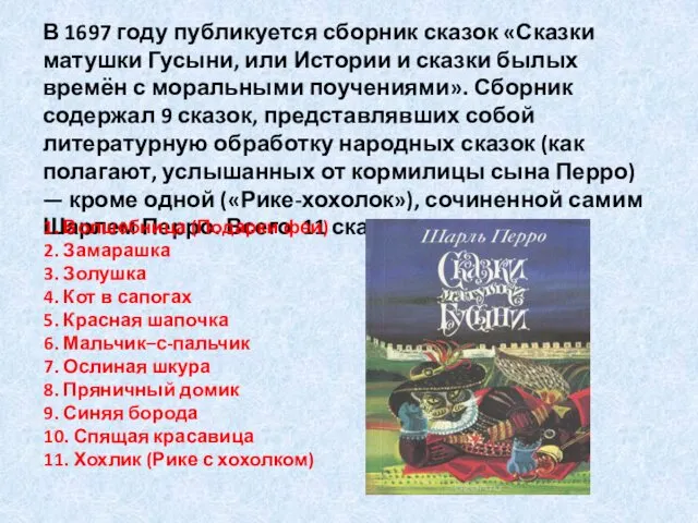 В 1697 году публикуется сборник сказок «Сказки матушки Гусыни, или