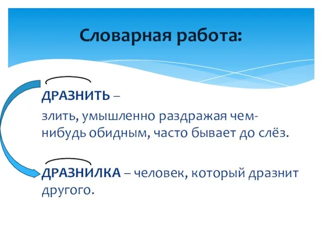 ДРАЗНИТЬ – злить, умышленно раздражая чем-нибудь обидным, часто бывает до