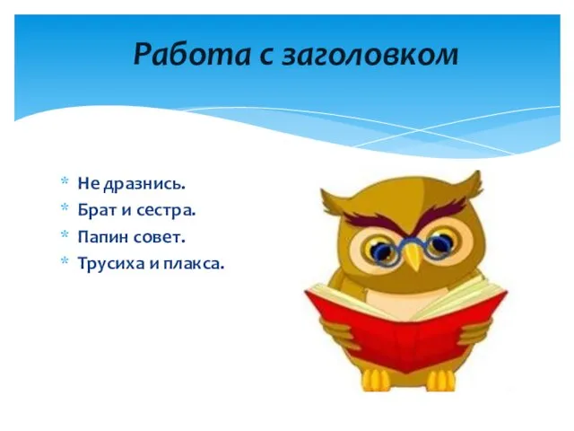 Не дразнись. Брат и сестра. Папин совет. Трусиха и плакса. Работа с заголовком