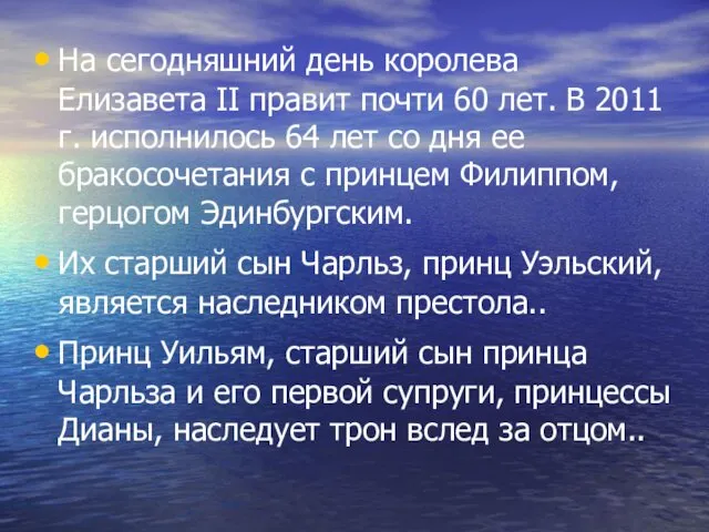 На сегодняшний день королева Елизавета II правит почти 60 лет.